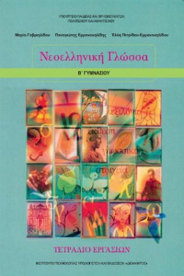 Νεοελληνική Γλώσσα Β' Γυμνασίου Τετράδιο εργασιών 